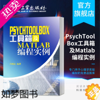 [正版]正版 PsychToolBox工具箱及Matlab编程实例 冯成志 著 专业科技 编程语言 程序设计(新) 书店