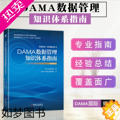 [正版]DAMA数据管理知识体系指南(原书2版) 美国DAMA国际 著 DAMA中国分会翻译组 译 数据库专业科技 书店