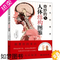 [正版]进化的痕迹 奇妙的人体结构图鉴 冯利敏 译 生物科学 专业科技 南海出版公司 9787544296380 图书