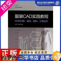 [正版]服装CAD实践教程 PGM打板、放码、排料、三维试衣 刘荣平,郭艳琴 著 轻纺 专业科技 东华大学出版社 978