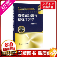 [正版]贵金属分离与精炼工艺学2版 余建民 编著 著 化学工业专业科技 书店正版图书籍 化学工业出版社