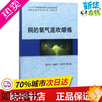 [正版]铜的氧气底吹熔炼 崔志祥//申殿邦//张廷安 著 冶金工业专业科技 书店正版图书籍 科学出版社