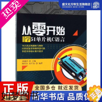 [正版]从零开始学51单片机C语言 刘建清 著 编程语言 专业科技 人民邮电出版社 9787115497840 图书