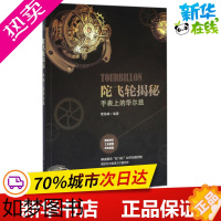 [正版]陀飞轮揭秘:手表上的华尔兹 曹维峰 编著 机械工程专业科技 书店正版图书籍 化学工业出版社