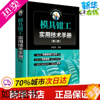 [正版]模具钳工实用技术手册(2版) 邱言龙 编 机械工程专业科技 书店正版图书籍 中国电力出版社