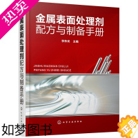[正版]正版 金属表面处理剂配方与制备手册 化工技术 专业科技 化学工业出版社 金属清洗剂除锈防锈剂电镀液生产