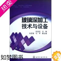 [正版]玻璃深加工技术与设备 赵金柱 编 著 化学工业专业科技 书店正版图书籍 化学工业出版社