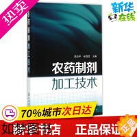 [正版]农药制剂加工技术 骆焱平,宋薇薇 主编 著作 农业基础科学专业科技 书店正版图书籍 化学工业出版社