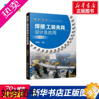 [正版]焊接工装夹具设计及应用(3版) 王纯祥 主编 著 机械工程专业科技 书店正版图书籍 化学工业出版社