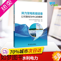 [正版]风力发电机组设备以可靠性为中心的维修 彭加立,尹浩霖,中国水电工程顾问集团有限公司 编 能源与动力工程专业科技