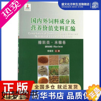 [正版]国内外饲料成分及营养价值史料汇编 李德发 主编 著作 农业科学 专业科技 中国农业大学出版社 978756551