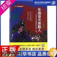 [正版]东南亚水果猎人 杨晓洋 著 著作 种植业 专业科技 中国农业出版社 9787109240087 图书