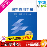 [正版]肥料应用手册 张洪昌,段继贤,廖洪 主编 农业基础科学专业科技 书店正版图书籍 中国农业出版社