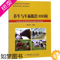 [正版]养牛与牛病防治300问 欧红萍 著 畜牧/养殖专业科技 书店正版图书籍 中国农业大学出版社