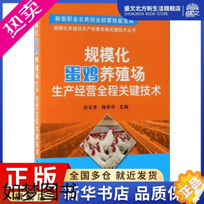 [正版]规模化蛋鸡养殖场生产经营全程关键技术 刘安芳,梅学华 编 养殖 专业科技 中国农业出版社 97871092523