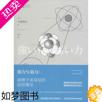 [正版]强力与弱力 (日)大栗博司 著;逸宁 译 自然科学 专业科技 人民邮电出版社 9787115421128 图书