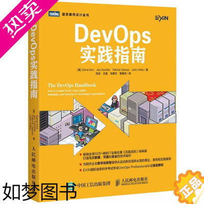 [正版]DevOps实践指南 (美)吉恩·金(Gene Kim) 等 著;刘征 等 译 著 社会学专业科技 书店正版图书