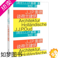 [正版]J.J.P.奥德谈荷兰建筑 (荷兰)J.J.P.奥德J.J.P.Oud 著 刘忆 译 时尚图鉴专业科技 书店正版