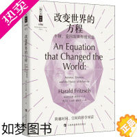 [正版]改变世界的方程 牛顿、爱因斯坦和相对论 (德)哈拉尔德·弗里奇(Harald Fritzsch) 著 邢志忠,江