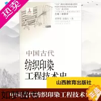 [正版]中国古代纺织印染工程技术史 黄赞雄,赵翰生 著 轻工业/手工业专业科技 书店正版图书籍 山西教育出版社
