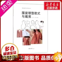 [正版]服装领型款式与裁剪 宋莹,邹平,王宇宏 编著 著 轻工业/手工业专业科技 书店正版图书籍 东华大学出版社