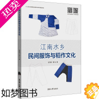 [正版]江南水乡民间服饰与稻作文化 张竞琼,曹喆 著 轻工业/手工业专业科技 书店正版图书籍 东华大学出版社