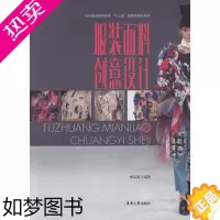 [正版]服装面料创意设计 骞海青 著 轻工业/手工业专业科技 书店正版图书籍 东华大学出版社