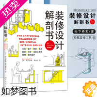 [正版][满300-50]装修设计解剖书 (日)松下希和 著 (日)松下希和 编 温俊杰 译 建筑/水利(新)专业科技