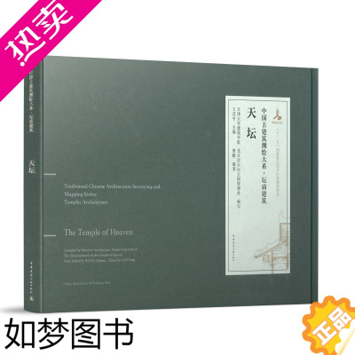 [正版]正版 天坛 中国古建筑测绘大系·坛庙建筑 王其亨 建筑设计 专业科技 中国建筑工业出版社9787112245