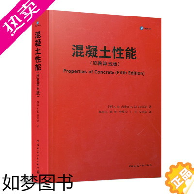 [正版]正版 混凝土性能(原著5版) (英)A.M.内维尔 著 郝挺宇 等 译 (五版)建筑材料 专业科技 中国建筑工业