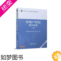 [正版]房地产经纪操作实务(4版) 2022-2023年 中国房地产估价师与房地产经纪人学会,王霞,黄英 编 建筑艺术(