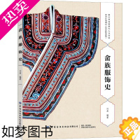 [正版]畲族服饰史 闫晶 著 轻纺 专业科技 中国纺织出版社有限公司 9787518065424 图书