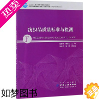 [正版]纺织品质量标准与检测 陈春侠 主编 计量标准 专业科技 中国纺织出版社有限公司 9787518051410 图书