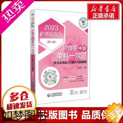 [正版]护理学(中级)单科一次过 专业实践能力特训1200题(6版) 2023 夏桂新 编 护理学生活 书店正版图书籍