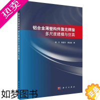 [正版]铝合金薄壁构件激光焊接多尺度建模与仿真 蒋平,耿韶宁,曹龙超 冶金、地质 专业科技 科学出版社978703074