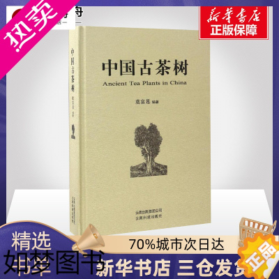 [正版]正版中国古茶树农业基础科学专业科技茶树地理起源栽培起源茶树演化传播分类分布遗传多样性 479中国古茶树特征性95