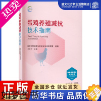 [正版]蛋鸡养殖减抗技术指南 国家动物健康与食品安全创新联盟,王红宁 编 养殖 专业科技 中国农业出版社 9787109