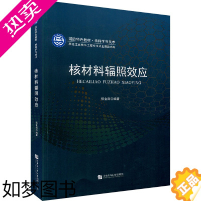 [正版]核材料辐照效应 郁金南 编 物理学专业科技 书店正版图书籍 哈尔滨工程大学出版社