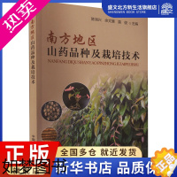 [正版]南方地区山药品种及栽培技术 陈润兴,余文慧,雷俊 编 种植业 专业科技 中国农业出版社 978710928935