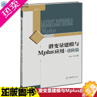 [正版]正版 潜变量建模与Mplus应用:进阶篇 王孟成 建筑设计建筑水利专业科技 涉及混合模型多水平模型和贝叶斯结构方