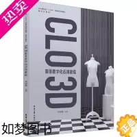 [正版]CLO 3D服装数字化应用教程 戎珵璐 编 轻工业/手工业专业科技 书店正版图书籍 东华大学出版社