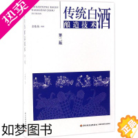 [正版]传统白酒酿造技术2版 余乾伟 编著 著 轻工业/手工业专业科技 书店正版图书籍 中国轻工业出版社