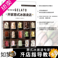 [正版]生活-开家意式冰激凌店冰淇淋GELATO咖啡馆开甜品店店成功案例开店教程基础知识介绍技巧书籍 甜品店 中国轻工业