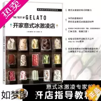 [正版]生活-开家意式冰激凌店冰淇淋GELATO咖啡馆开甜品店店成功案例开店教程基础知识介绍技巧书籍 甜品店 中国轻工业