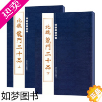 [正版][正版]北魏龙门二十品(2册)繁体旁注魏碑楷书碑帖临摹毛笔字帖书法练习初学者历代碑帖精粹孙秋生刘起祖高树解佰马振