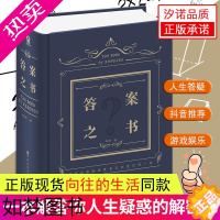 [正版]向往的生活同款]答案之书 我的人生解答书 保罗著 硬壳精装 明星娱乐同款聚会娱乐游戏神奇的问题之书创意礼物解压笔