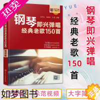 [正版]钢琴即兴弹唱经典老歌150首 简谱版 150首经典老歌改编钢琴即兴弹唱 钢琴即兴弹唱一本通 老歌弹唱书籍 钢琴弹