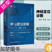 [正版]正版 神经定位诊断 解剖 影像 临床 神经解剖学 神经解剖影像 神经解剖临床 神经定位诊断学 李贺吴圣贤唐伟