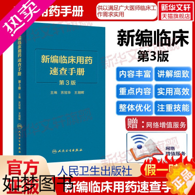 [正版]新编临床用药速查手册 3版 苏冠华 王朝晖主编 新编药物学 内分泌和代谢疾病用药 泌尿系统疾病用药 临床用药速查