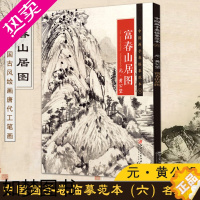 [正版][13]黄公望富春山居图中国画手卷临摹范本国画入门教程绘画临摹画册教程元代中国水墨山水画 江西美术出版社